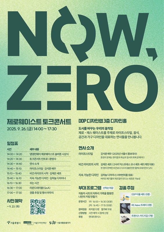 2025 제로웨이스트 토크 콘서트 [Now, Zero!]
